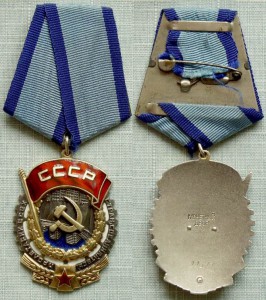 Трудовые ордена