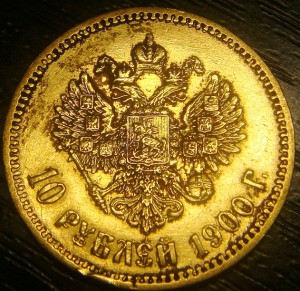 10 рублей 1900г.