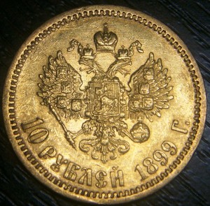 10 рублей 1899г. ФЗ