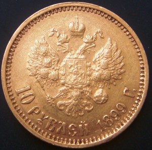 10 рублей 1899г. АГ