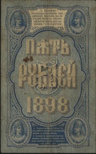 5 руб. 1898 г. - снято с торгов