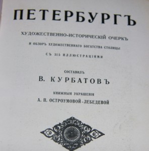 Петербург. Художественно-исторический очерк 1913