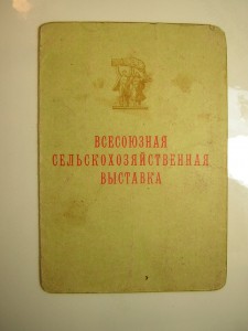 Св-во ВСХВ_____1958 г.