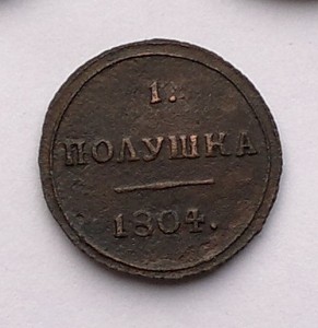 Полушка 1804г