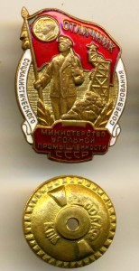 ОСС УГОЛЬНОЙ ПРОМЫШЛЕННОСТИ СССР, ЛЕНИН-СТАЛИН