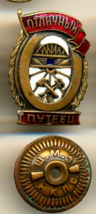 ОТЛИЧНЫЙ ПУТЕЕЦ