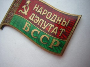 Народный депутат БССР(ММД)