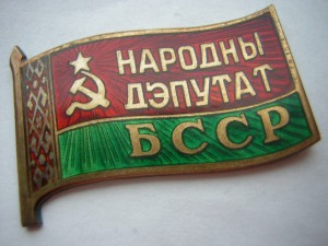 Народный депутат БССР(ММД)