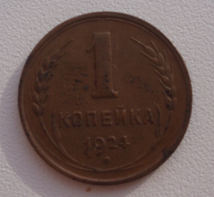 3 копейки 1924 года, 1 копейка 1924 года