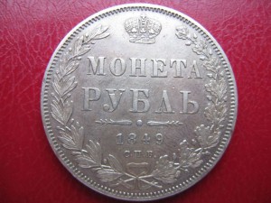 1 рубль 1849г.