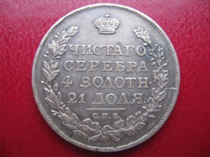 1 рубль 1816 г.