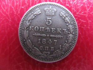 5 копеек 1847г.