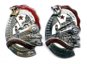 Почётному Железнодорожнику.