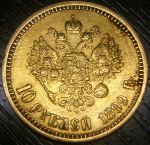 10 рублей 1899г. АГ