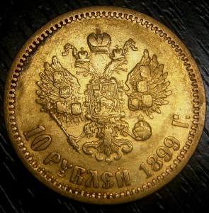 10 рублей 1899г. ЭБ