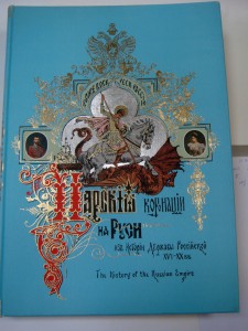 Царская коронация на Руси