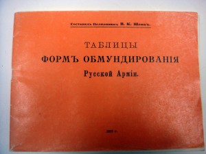 Таблицы форм обмундирования Русской Армии.