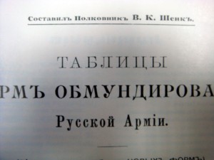 Таблицы форм обмундирования Русской Армии.