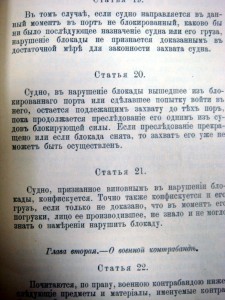 Именной Высочайший указ о применении правил морской войны.