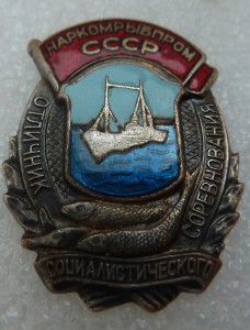 НАРКОМРЫБПРОМ-бронза