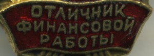 Отличник  Н.К.Ф.СССР на доке.