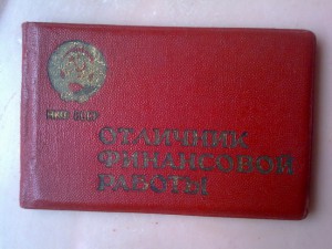 Отличник  Н.К.Ф.СССР на доке.