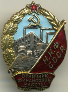 Отличник  Н.К.Ф.СССР на доке.