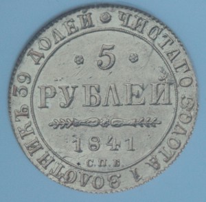 5 рублей 1841 г. в слабе