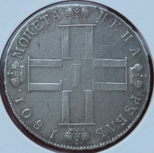 1 рубль 1801