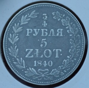 3/4 рубля 5 zlot 1840