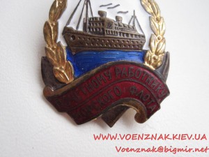 Знак "Почетному работнику морского флота", номерной, №10288,