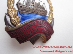 Знак "Почетному работнику морского флота", номерной, №10288,