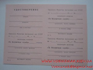 Удост., пустое, незаполненое, к медали За безупречную Службу