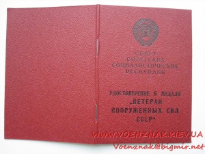 Удост. к медали "Ветеран Вооруженных сил СССР", пустое, неза