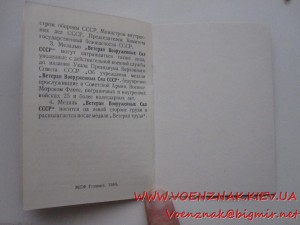 Удост. к медали "Ветеран Вооруженных сил СССР", пустое, неза