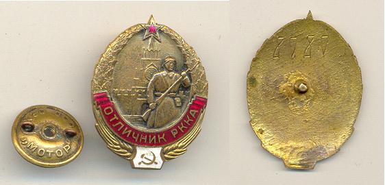 ОТЛИЧНИК РККА (с номером)-отложено