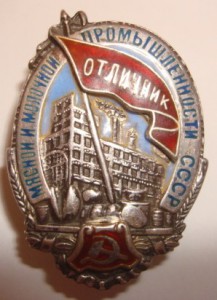 НАРКОММЯСОМОЛПРОМ (серебро)