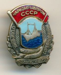 НАРКОМРЫБПРОМ-бронза