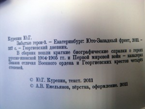 Ю.Курепин Забытые герои-3 Георгиевские Кавалеры.