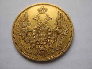 5рублей 1849г.