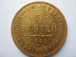 5рублей 1849г.