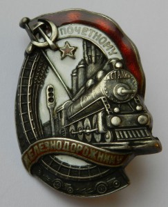 Поченый железнодорожник серебро