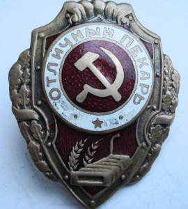 Отличный пекарь