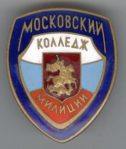 Московский колледж милиции