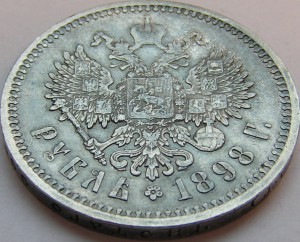 Рубль 1898 г. АГ