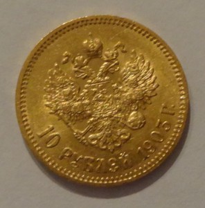 10 рублей Н II 1903 г. Отличная