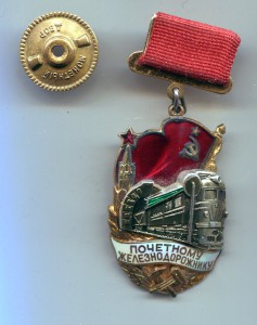 Знак "Почетному железнодорожнику №132333"