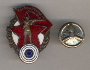 Ворошиловский Стрелок Осоавиахим