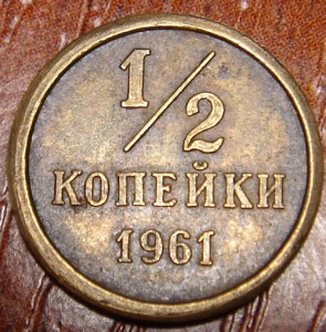 1/2 копейки 1961 год.