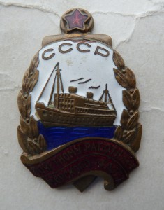 Почётному Работнику Морскому Флоту